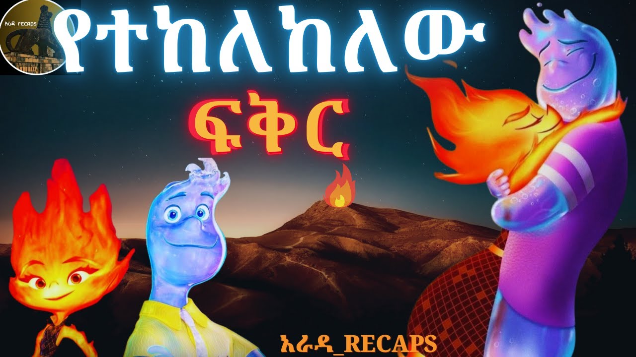 እሳትና ውሃ 🔥💧| የብዙዎችን ልብ የሰበረው የአኒሜሽን ታሪክ! | Elemental Recap #ተረት_ተረት #ፊልም#ፊልምወዳጅ#ፊልምንበአጭሩ#ፊልመኛ#ልጆች#ታሪክ