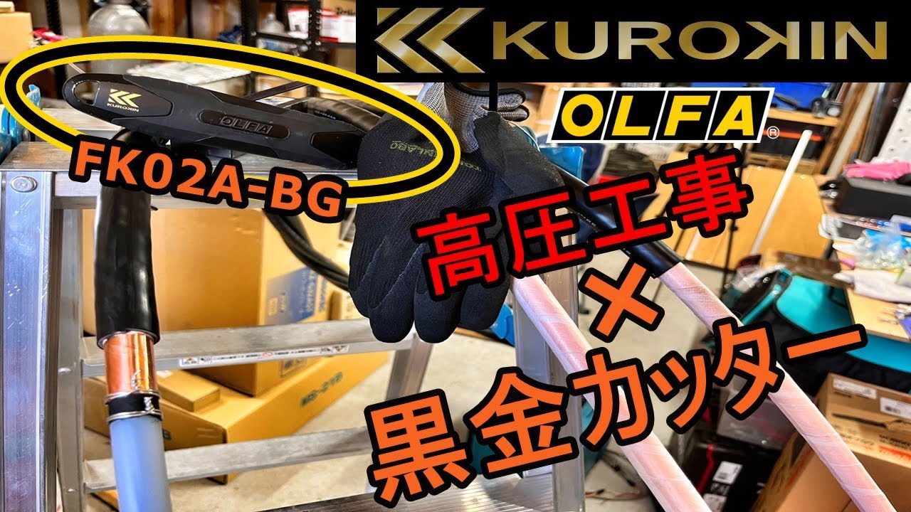 【高圧端末】傷をつけるか⁉キレイに剥くか⁉　黒金カッター　高圧ケーブル剥き挑戦　FK02A-BG