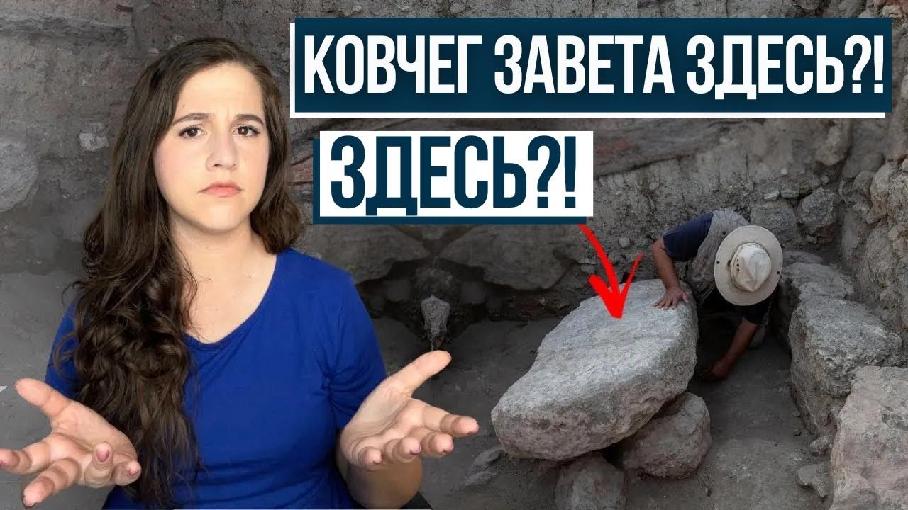 НОВЫЕ РАСКОПКИ РАСКРЫВАЮТ МЕСТО КОВЧЕГА ЗАВЕТА? | Израиль с Алин
