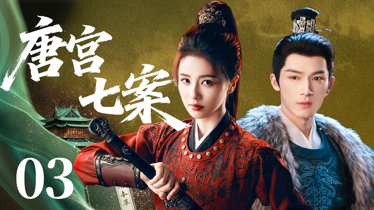 【白鹿新剧抢先看】唐宫七案03 | 公主白鹿以身入局破奇案，成为一代女皇！#悬疑 #探案 #情感 #大陆剧 #chinesedrama #电视剧 #白鹿 #复仇