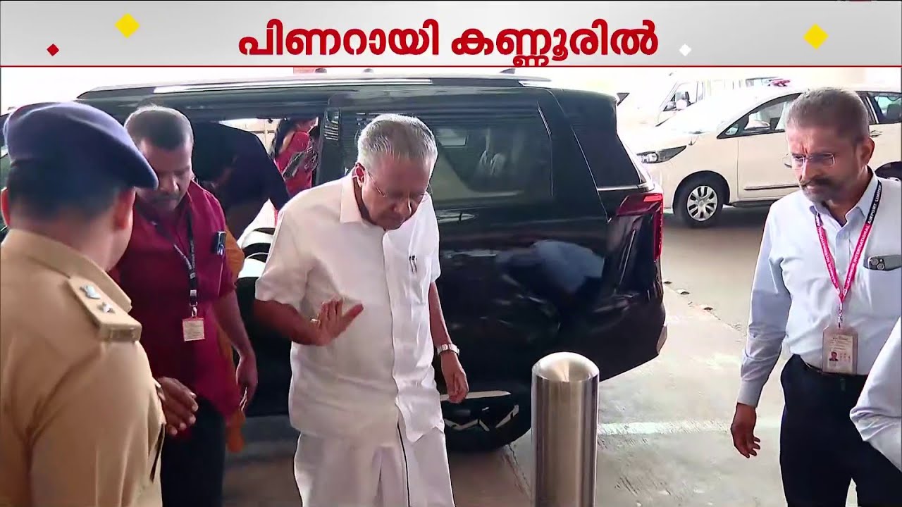 പിണറായി വിജയന്&zwj; തിരുവനന്തപുരത്തേക്ക്;  കണ്ണൂരില്&zwj; നിന്ന് തിരിച്ചു | Pinarayi Vijayan | CPM | LDF