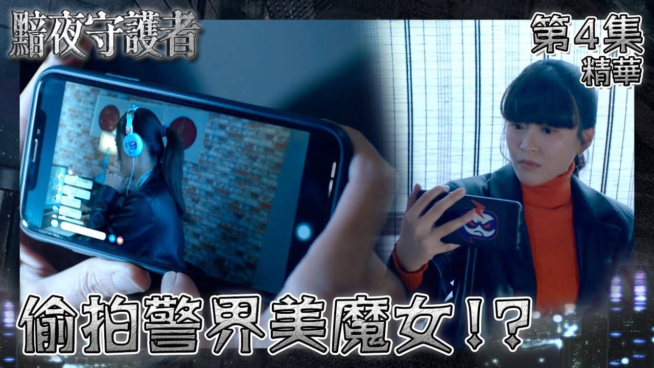 黯夜守護者｜第4集劇集精華｜偷拍警界美魔女！？｜陳煒｜江嘉敏｜KOL｜直播｜偷拍｜美魔女｜私隱｜網民｜劇集｜港劇｜電視劇｜TVB港劇精華
