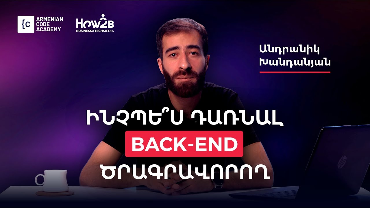 Ինչպե՞ս դառնալ back-end ծրագրավորող. Անդրանիկ Խանդանյան | Armenian Code Academy x How2B