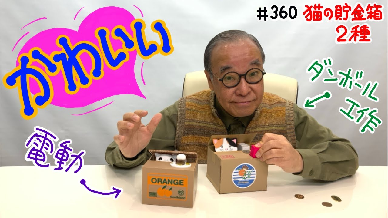 【かわいい猫がコインを取り込んじゃう】＃360 猫の貯金箱2種