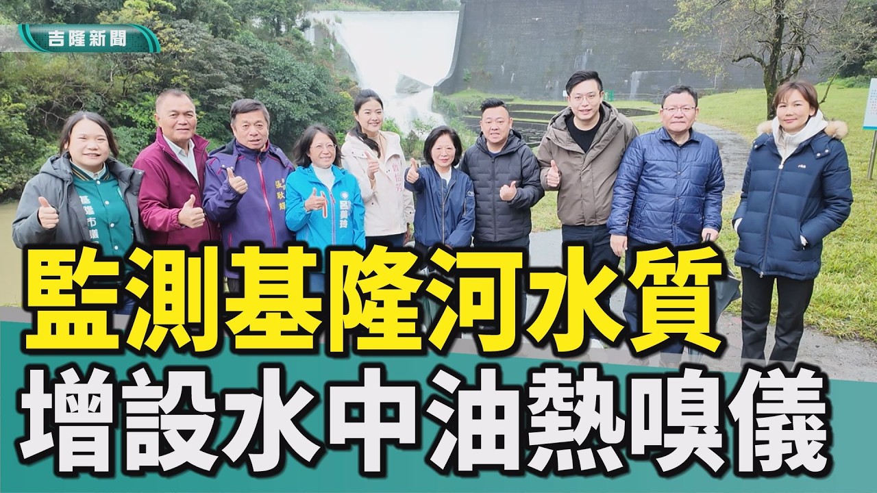 楊秀玉|方定安|陳素卿|黃連茂|西勢水庫|水中油|熱嗅儀|水公司一區處|監測基隆河水質 水公司已增設水中油、熱嗅儀/緊急停水事件 市政府希望水公司落實通報平台/市議會考察水公司一區處 聽取水質水情報告