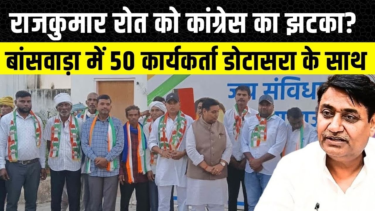 Rajkumar Roat के इलाके Banswara में हुआ खेल, BTP के 50 कार्यकर्ता Congress में शामिल | Dugarpur News