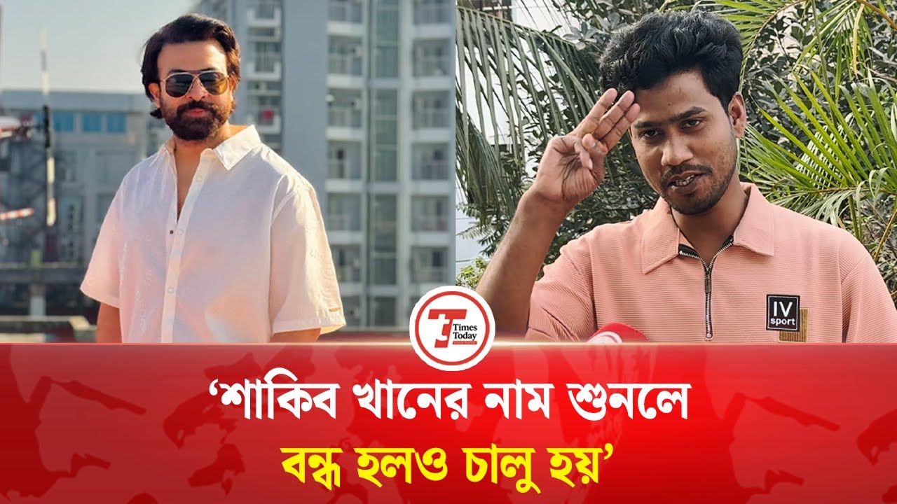 শাকিব খানই বাংলা সিনেমাকে ধরে রেখেছেন: ইমরান হাসো | Imran Haso | Shakib Khan | Times Today