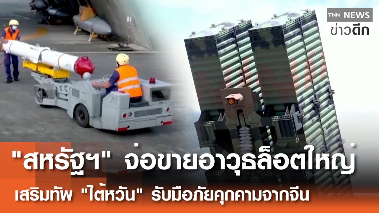 "สหรัฐฯ" จ่อขายอาวุธล็อตใหญ่ เสริมทัพ "ไต้หวัน" รับมือภัยคุกคามจากจีน | TNN ข่าวดึก | 15 ม.ค. 69