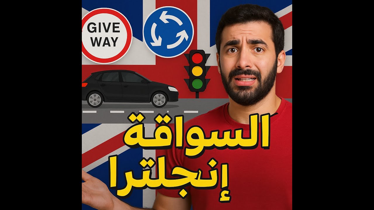 كل ما تحتاج معرفته عن السواقة في إنجلترا – اختبارات، قوانين، وتبديل الرخصة Driving in the UK