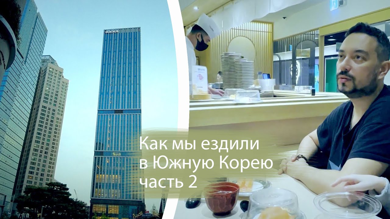 Как мы ездили в Корею ч.2 Первый день в Сеуле. Отель Nine Tree Premier ROKAUS Youngsan