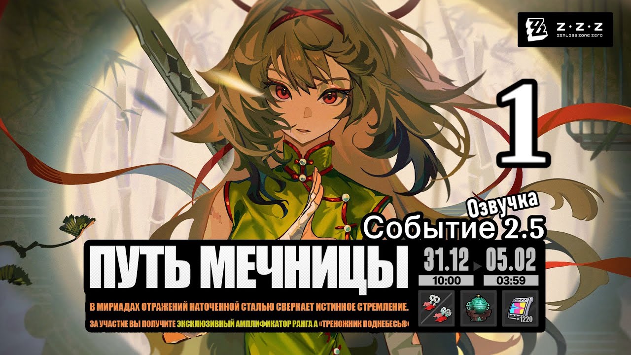 Путь мечницы В поисках сердца Запретного края Е Шуньгуан Большой Пань ~ Событие 2.5 Озвучка Zenless