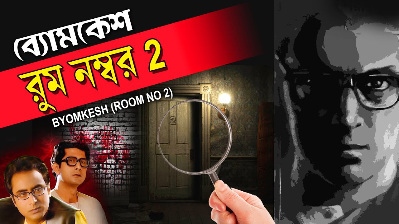 BYOMKESH BAKSHI-ROOM NO-2 | SAPTORISHI RAY | BIPLAB BANERJEE | PIYALI MITRA | TOLLYWOOD MOVIES
