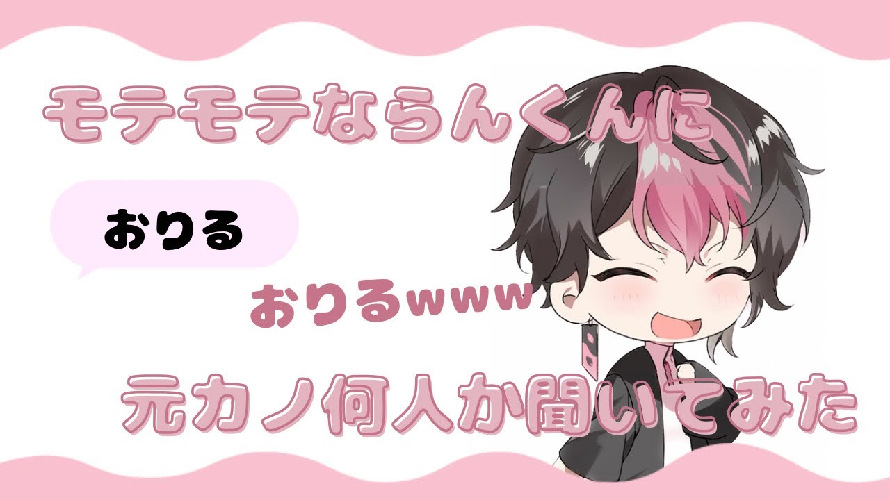 【シクフォニ切り抜き】らんらん元カノ何人ですか？？担降り案件www