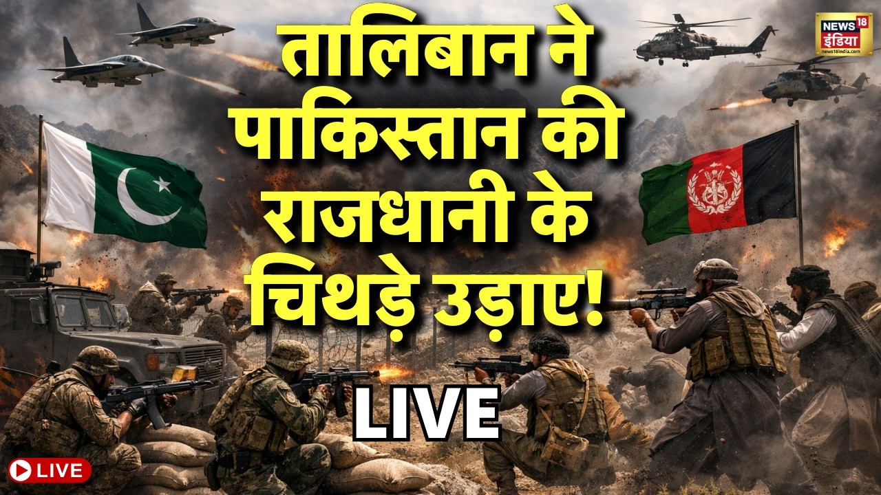 Afghanistan Pakistan Conflict LIVE: पाक सेना के कई ठिकानों को निशाना बनाया गया | Trump | Taliban