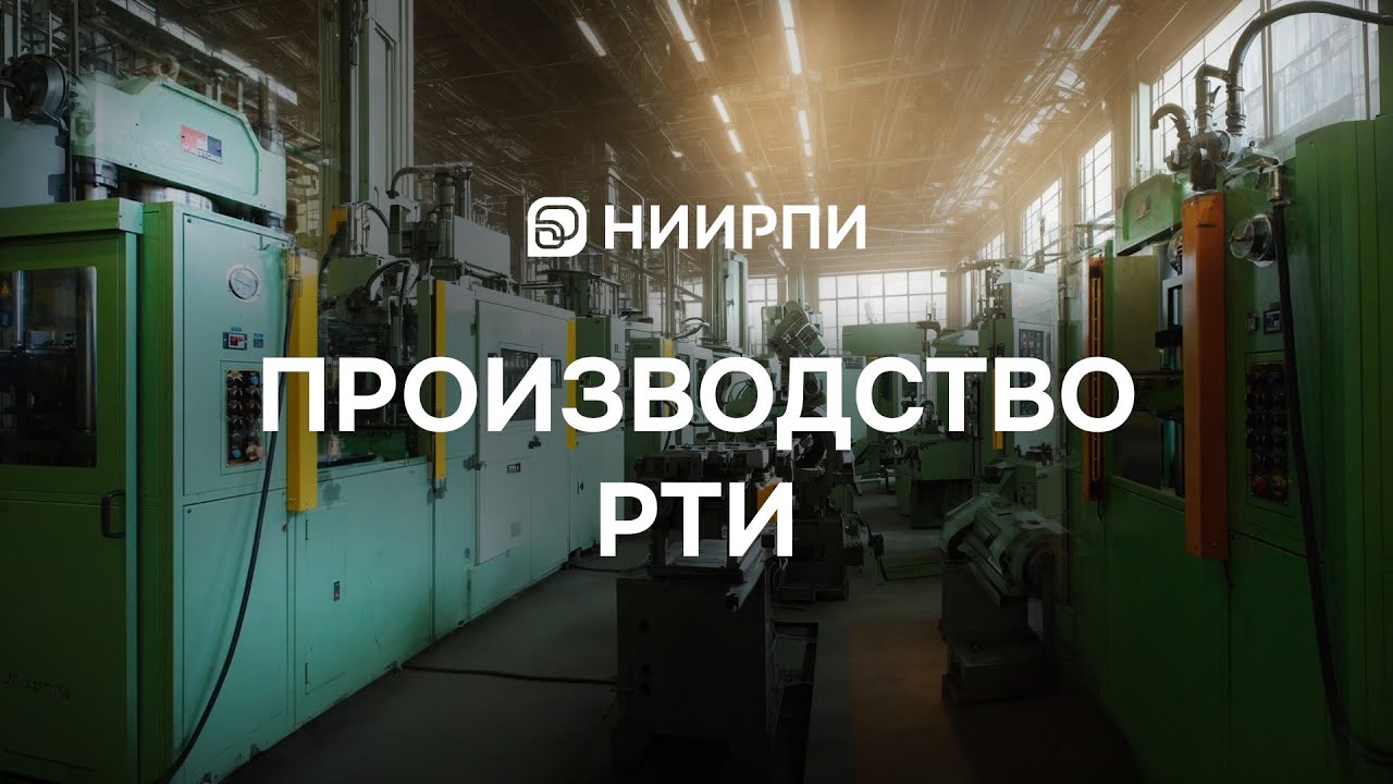 Производство резиновых смесей и РТИ
