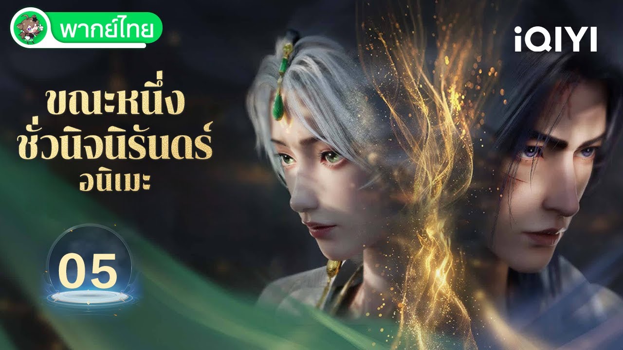 【Thai dubbed】A Moment But Forever EP05 | A moment but forever | iQIYI Anime Thai