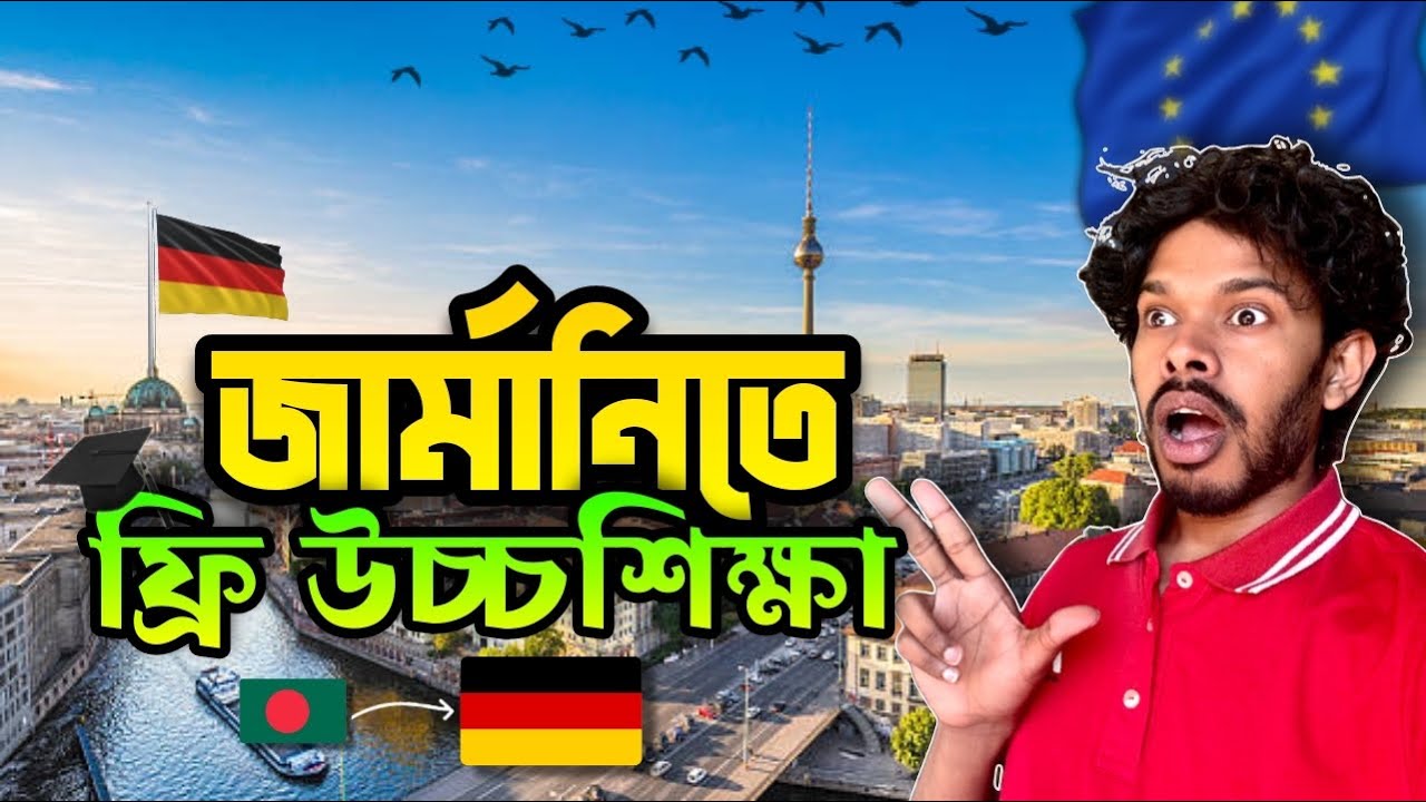 ফ্রি উচ্চশিক্ষা জার্মানিতে বাংলাদেশীদের জন্য || সবকিছু জানার জন্য ভিডিওটি দেখুন | Study in Germany