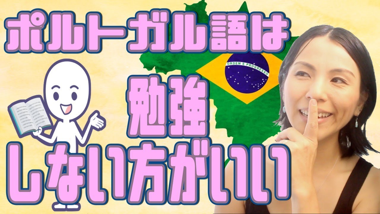ポルトガル語を覚えるコツ、ポイントを教えます！[Vlog#214]