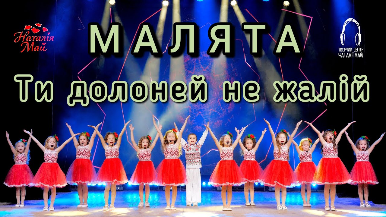 Малята - Ти долоней не жалій [ПРЕМ'ЄРА]