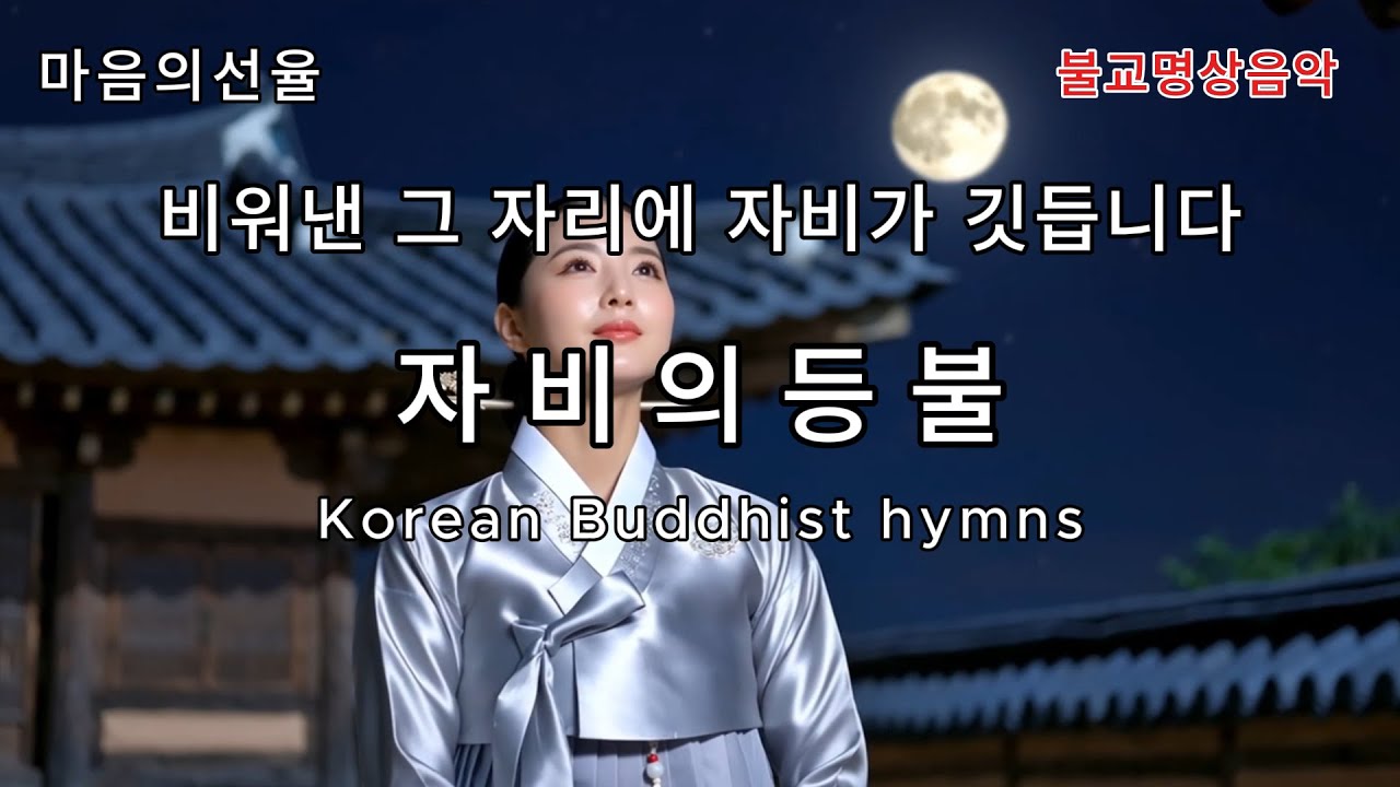작은 등불 하나가 세상의 희망이 되리-자비의 등불:#불교음악 #불교명상#찬불가 #명상#힐링 #관세음보살 #아미타불 #위로 #지장보살#슬픔 #해탈 #마음챙김 #위로와쉼 #마음의선율