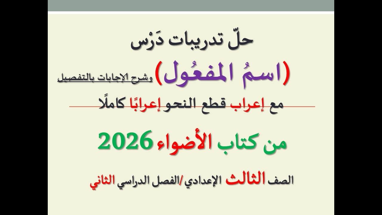 أسئلة وتدريبات ( اسم المفعول ) من كتاب الأضواء 2026 ـ الصف الثالث الإعدادي / الفصل الدراسي الثاني