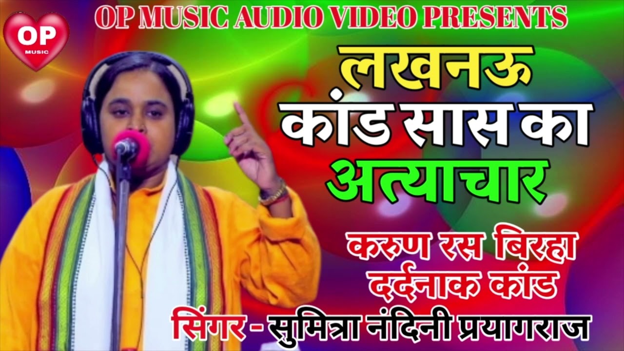 सुमित्रा नंदनी प्रयागराज न्यू बिरहा लखनऊ कांड सांस का sumitranandani  Lucknow kand sans ka atyachar