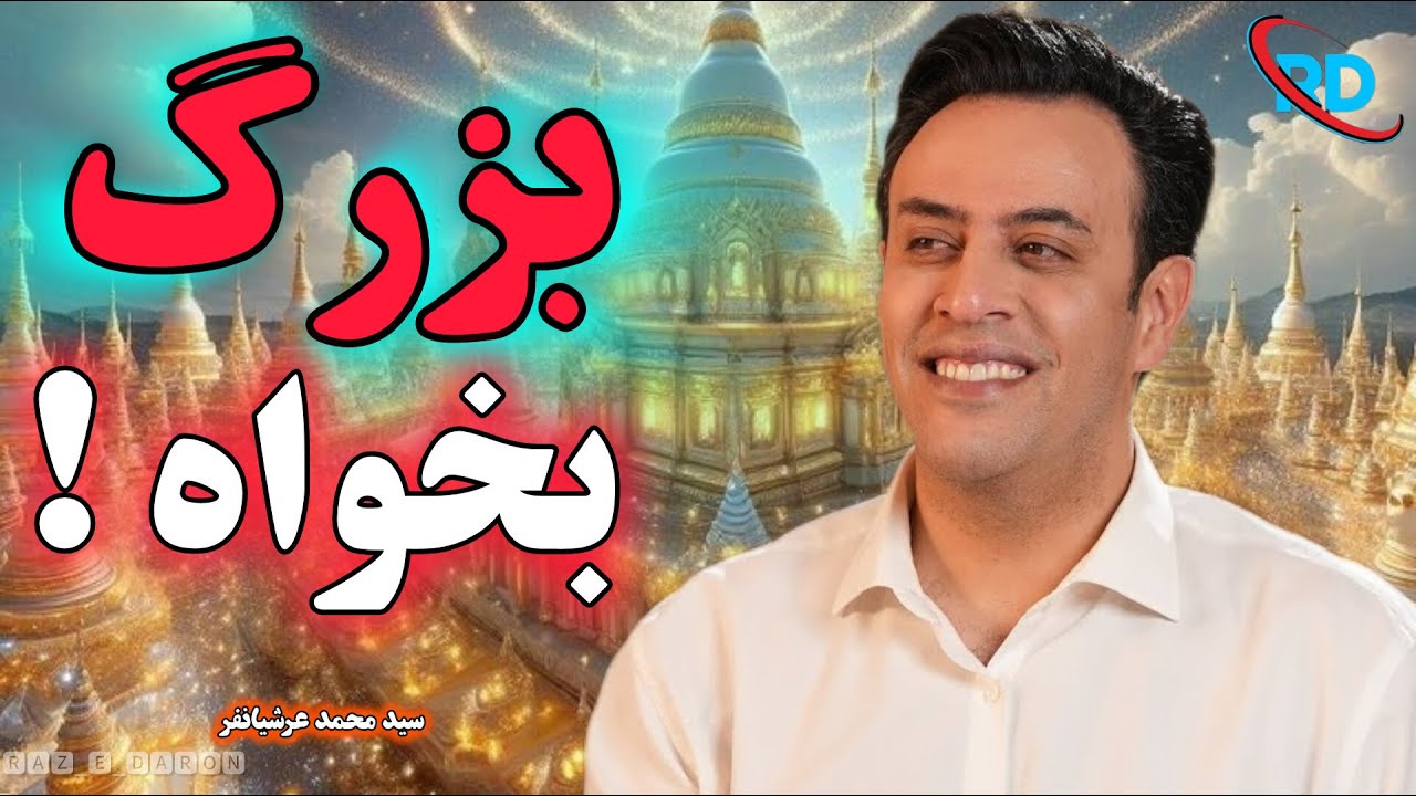 بزرگ بخواه! سید محمد عرشیانفر