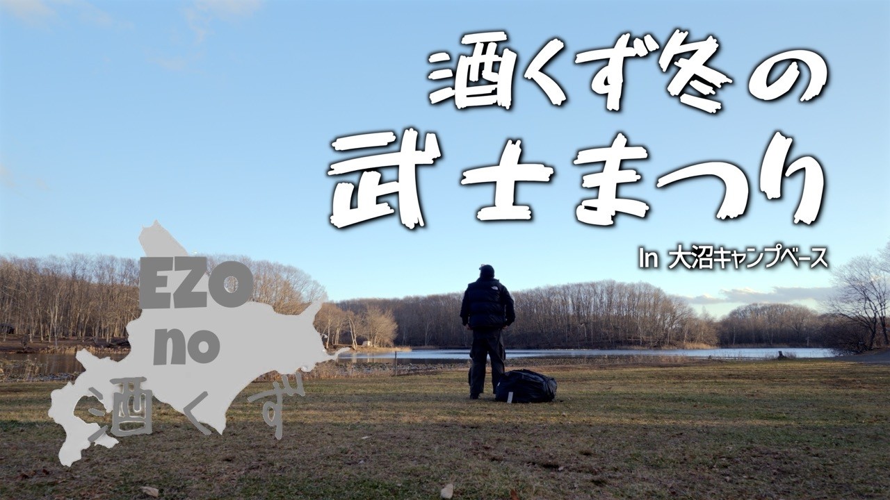 【北海道キャンプ】酒くず冬の武士まつり