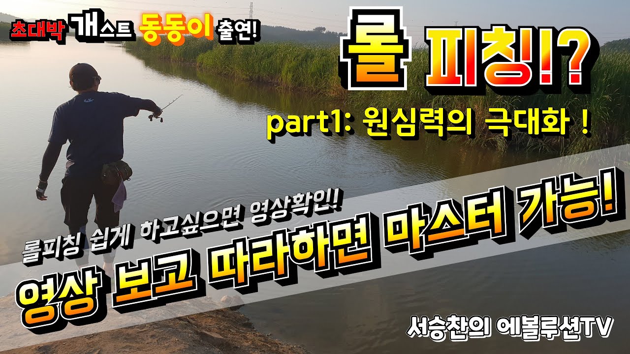Story 12. 서승찬프로의 ' 롤피칭 '  완전정복하기 !!!  -   part1. 원심력의 극대화 !!!    [Bass fishing]