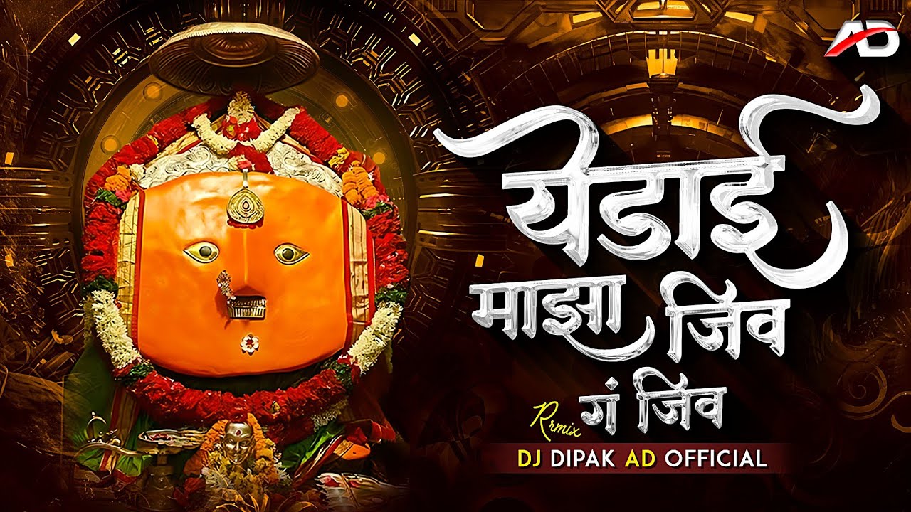 येडाई माझा जीव ग जीव | Yedai Maza Jiv G Jiv | Yedai Devi Song | Marathi DJ Remix 2026 | Marathi Song