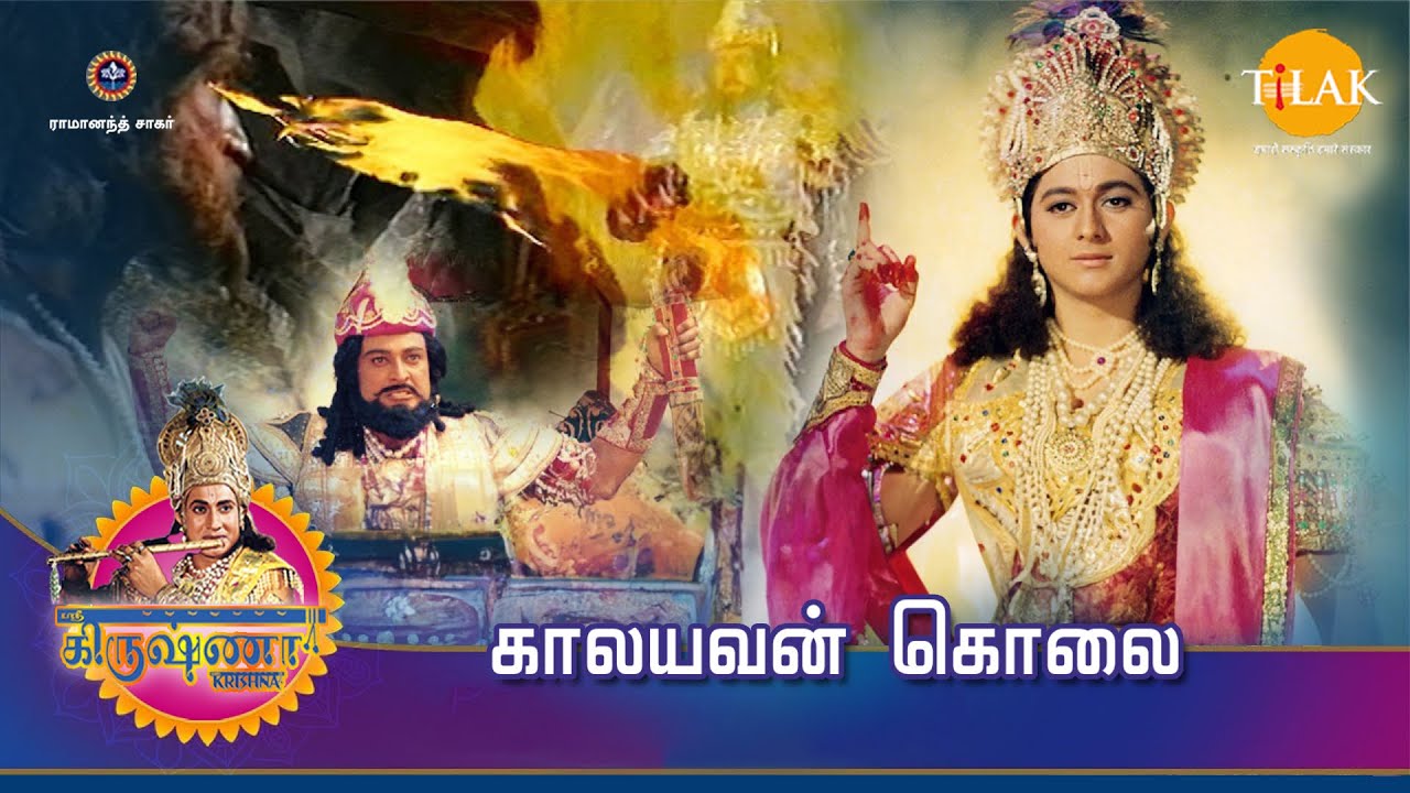 ராமானந்த் சாகரின் ஸ்ரீ கிருஷ்ணா கதைகள் | காலயவன் கொலை | Tilak Tamil