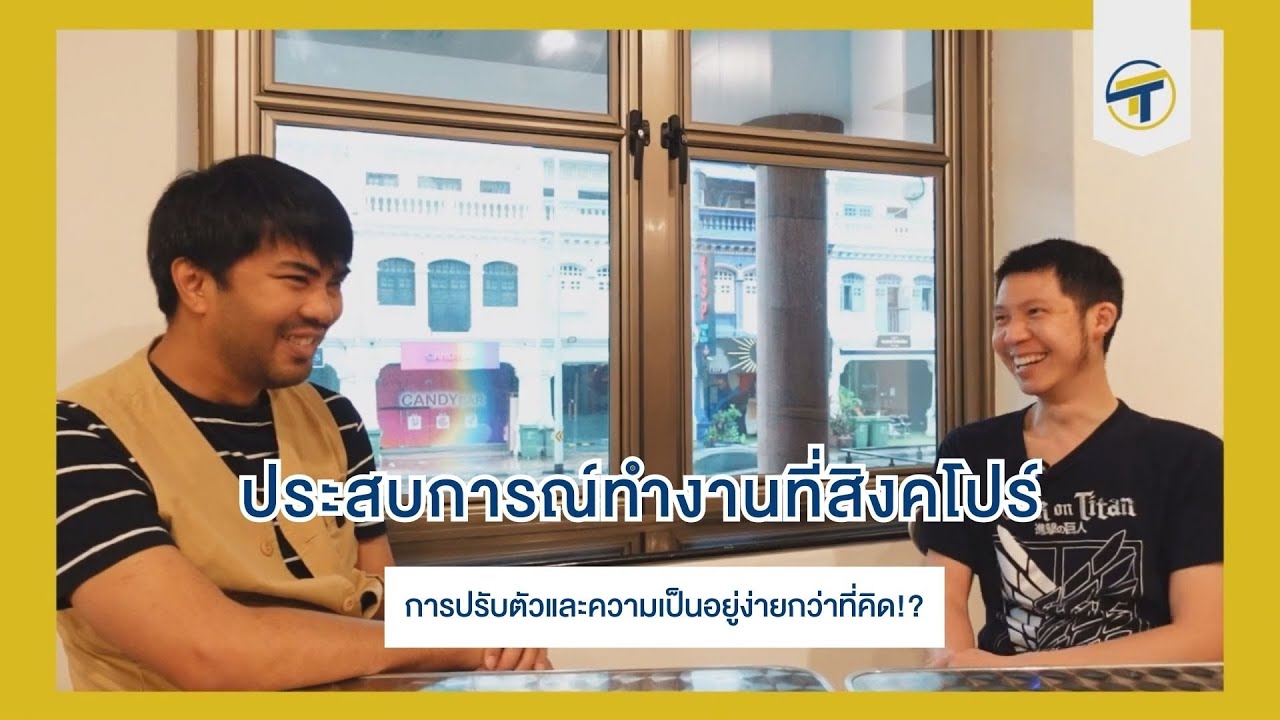 #ทำงานทำกานต์ EP. 2 ประสบการณ์ทำงานที่สิงคโปร์ !!! การปรับตัวและความเป็นอยู่ง่ายกว่าที่คิด!?