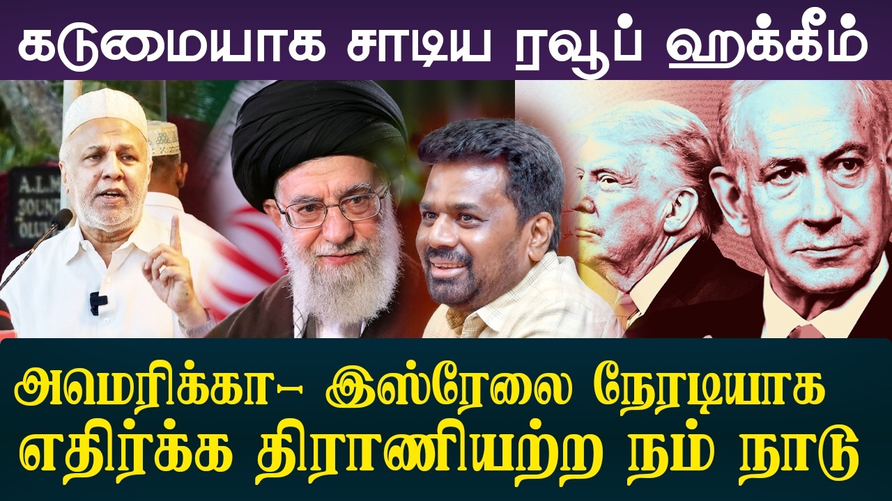 அமெரிக்காவை பெயர் சொல்லி எதிர்க்க திராணியற்ற இலங்கை! அரசின் போக்கை கடுமையாக சாடிய ரவூப் ஹக்கீம்