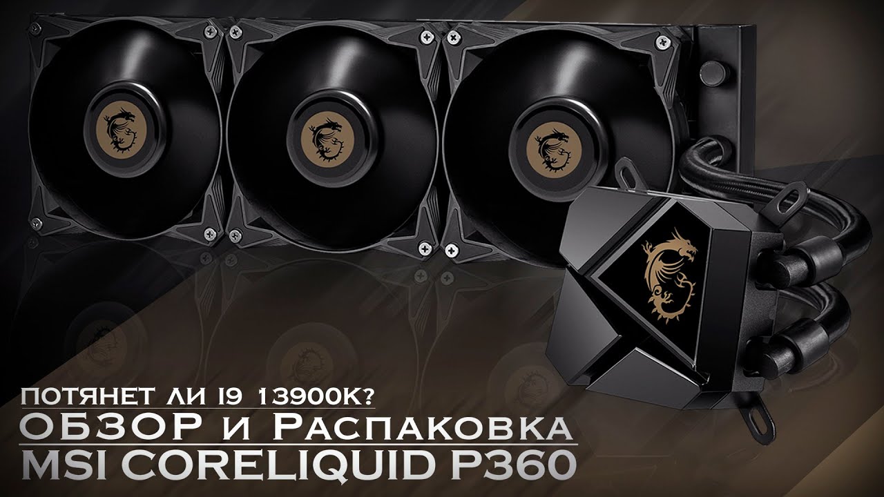 MSI MAG CORELIQUID P360 | ОБЗОР и 13900K