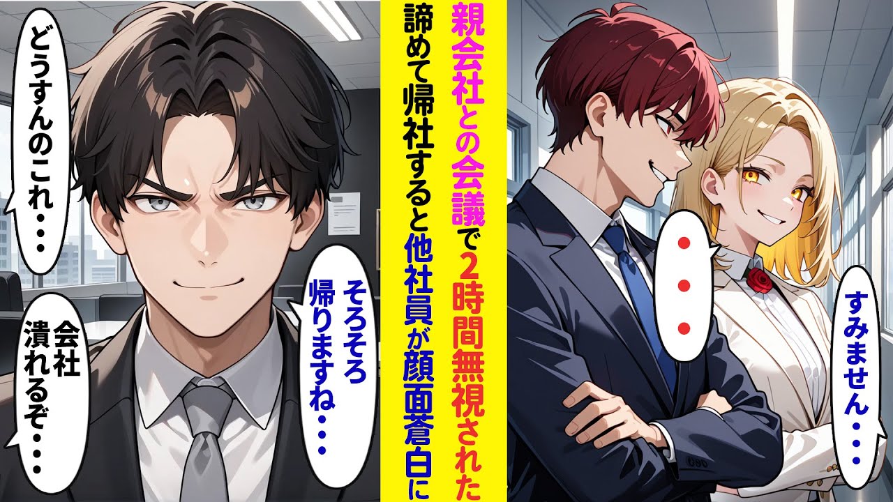 【漫画】親会社との会議で2時間無視されたので仕方なく帰社したら他の社員たちが顔面蒼白になり…【ラブコメ】