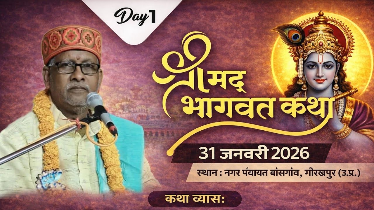 श्रीमद् भागवत कथा | Day 1 | कथा व्यास – आचार्य पं. अरविन्द प्रताप मिश्र जी महाराज | 31 जनवरी 2026