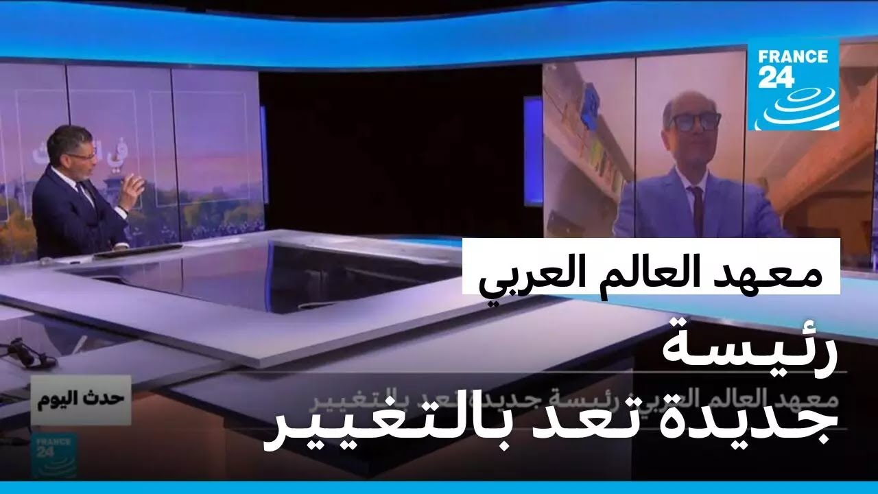 مـعـهد العالم العربي: رئـيـسـة جـديـدة تـعـد بـالـتـغـيـيـر
