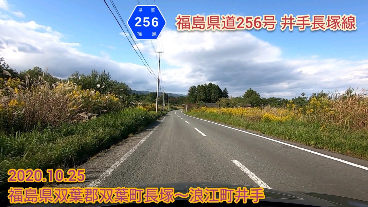 福島県道256号 井手長塚線  福島県双葉郡双葉町長塚〜浪江町井手【車載動画/2020.10.25】
