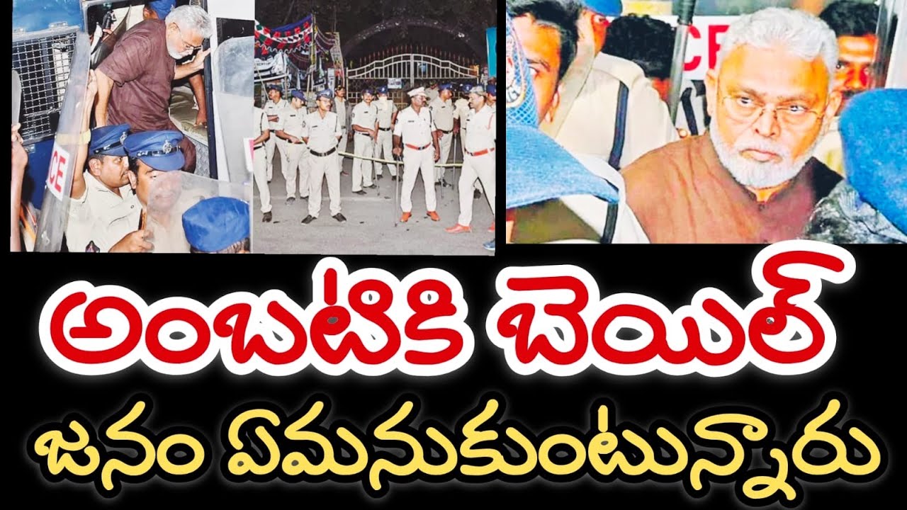 అంబటి బెయిల్ || అసలు ప్లాన్ ఇదే || జనం అనుకుంటుంది ఇదే || Ambati gets bail 