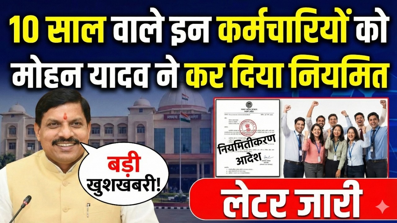Atithi shikshak latest news | 10 साल वाले इन कर्मचारियों को मोहन यादव ने कर दिया नियमित Nymitikarn