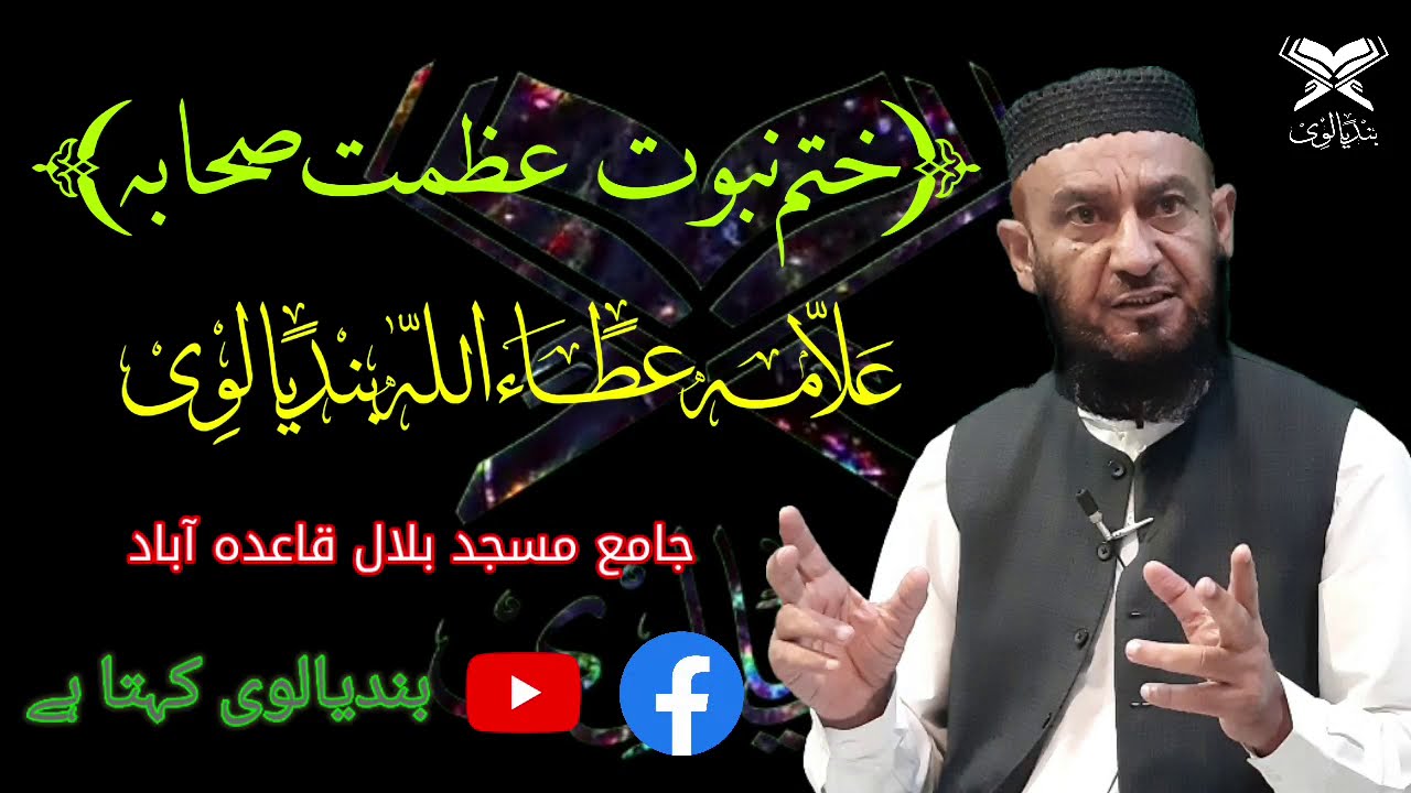 •ختم نبوت عظمتِ صحابہ•علامہ عطاءاللہ بندیالوی•