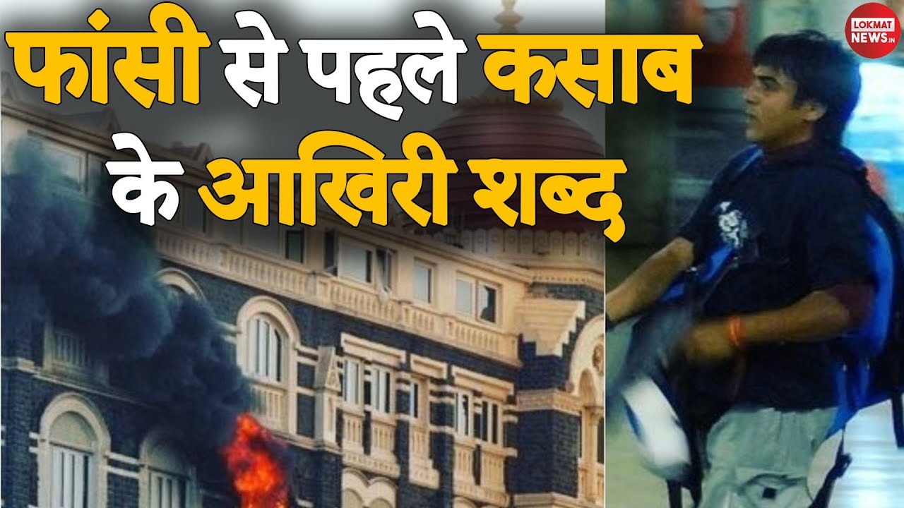 Ajm*l Kas*b ने फां*सी से पहले कहा था ऐसी गलती दोबारा नहीं करूंगा | 26*/*11 Kas*b ki F*nsi