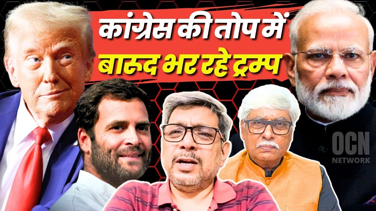 कांग्रेस की तोपों में गोला बारूद भरने का काम कर रहे ट्रंप । Anupam Mishra, Omkar Chaudhary