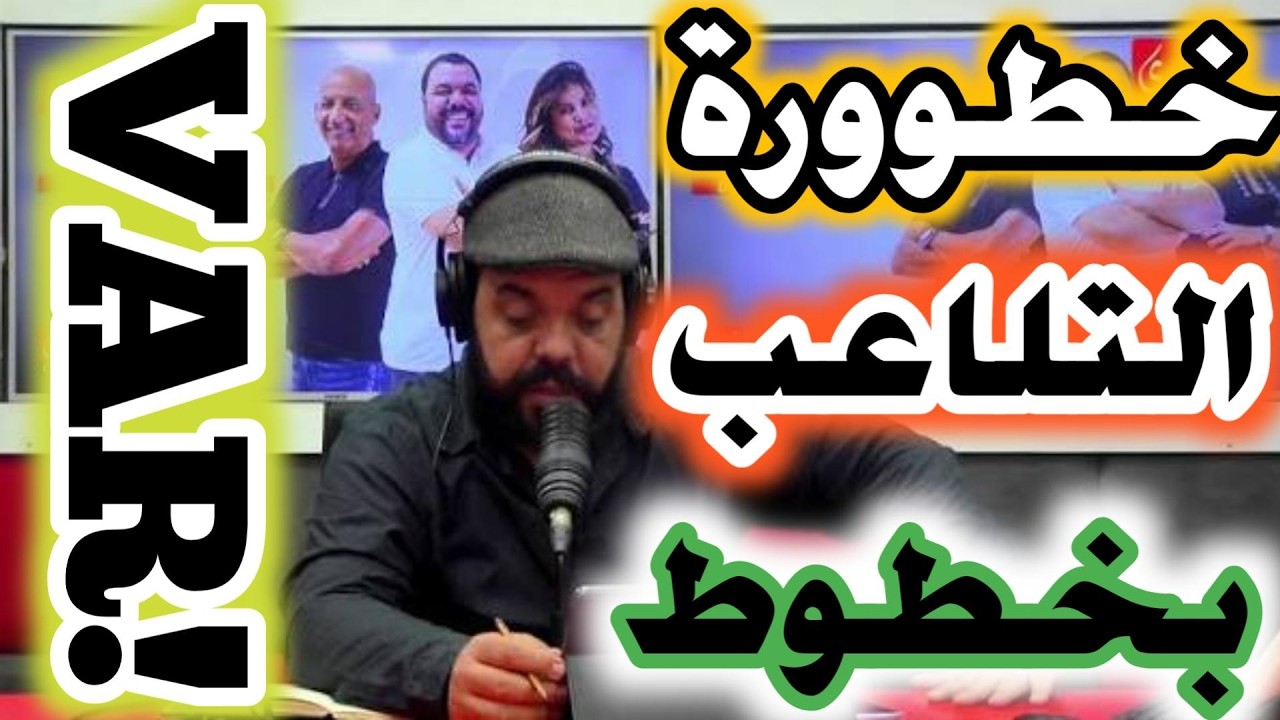 الخطير هو التلاعب بخطوط الفار كيحركوهم كيما بغاو المصداقية مغاديش تبقى وشحال من فريق تكدم فهادشي