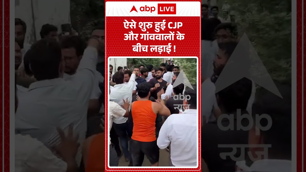 Viral Video : ऐसे शुरु हुई CJP और गांववालों के बीच लड़ाई ! | #viral #ytshorts #cjp
