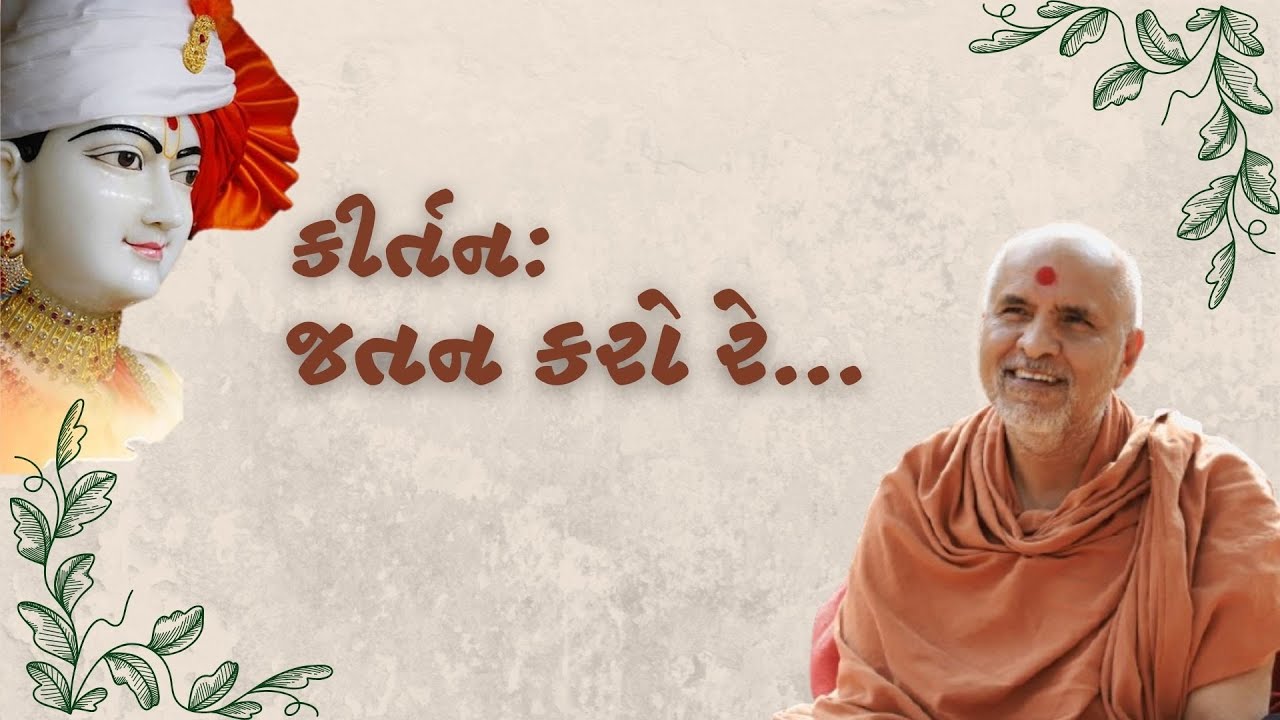 Jatan Karo Re Sahu | Vahala Guruji Na Avarbhav Nu | Guruji Mahima  | Video Kirtan | SMVS |
