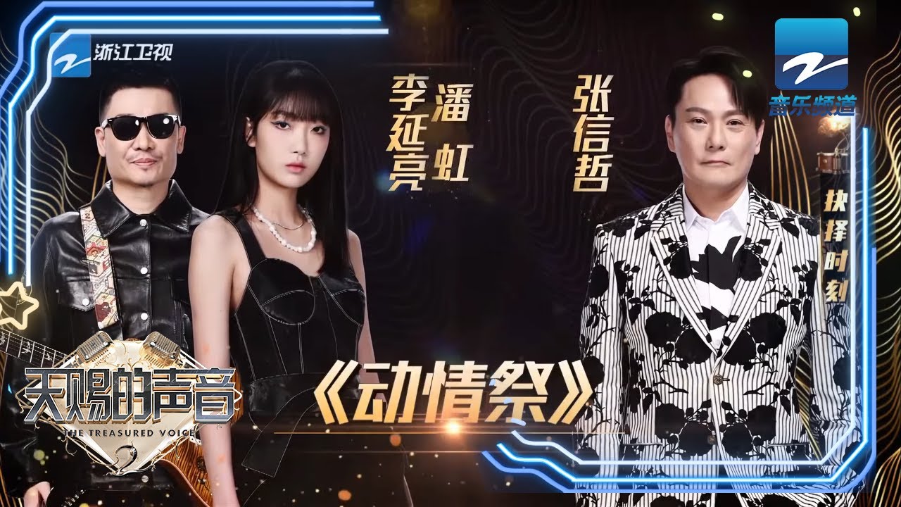 张信哲潘虹神仙对唱《动情祭》 李延亮的吉他曲堪称完美 《天赐的声音》EP8