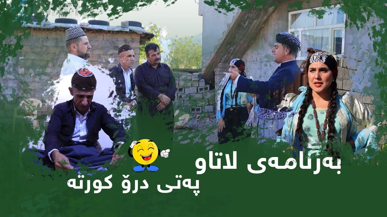 Rasuka l ڕەسوکە l لاتاو -  پەتی درۆ کورتە