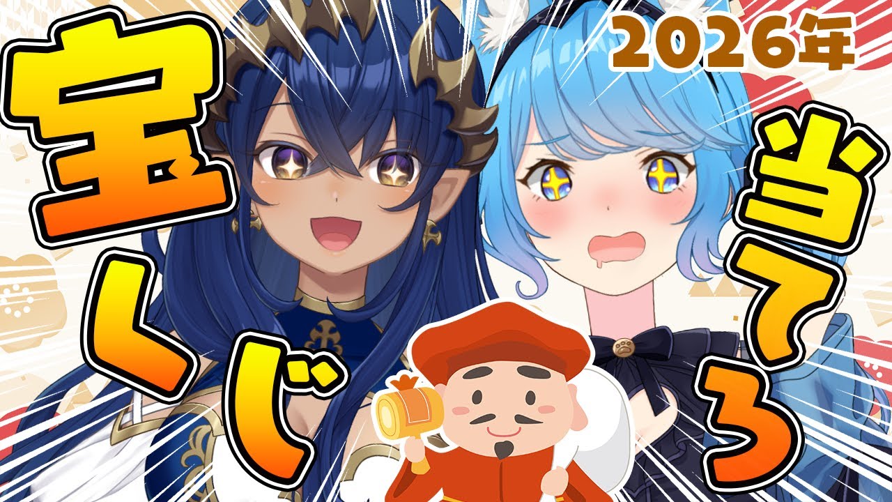 【宝くじ】年末ジャンボ(１万円分)を開封する時が来た！！　#シャルのひつじ【島村シャルロット / ななしいんく】