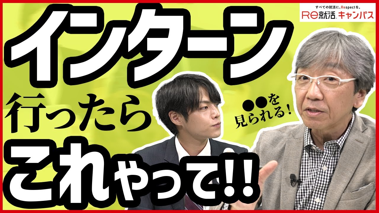 就活生にインターン先では必ずやってほしい3つのこと